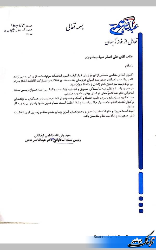رئیس ستاد عبدالناصر همتی در استان بوشهر معرفی شد+ حکم
