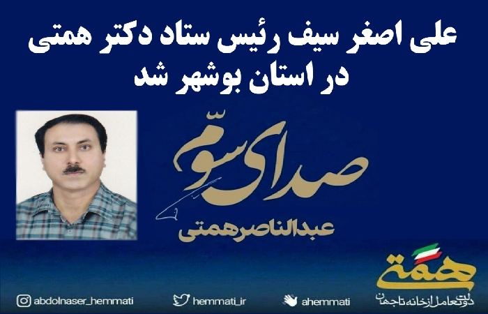 رئیس ستاد عبدالناصر همتی در استان بوشهر معرفی شد+ حکم