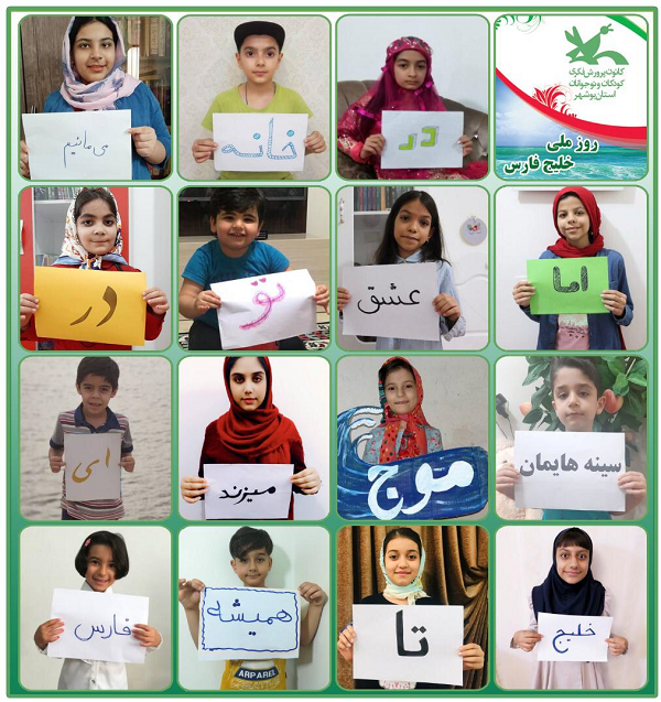 اقدام جالب کانون پرورش فکری بوشهر برای پاسداشت روز خلیج فارس+عکس